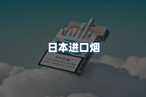 日本进口烟